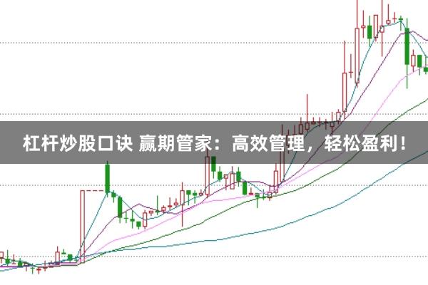 杠杆炒股口诀 赢期管家：高效管理，轻松盈利！
