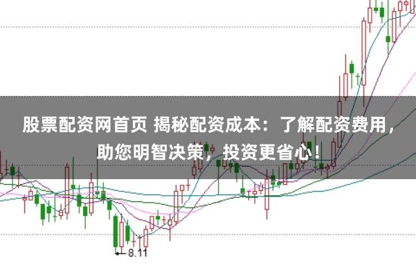 股票配资网首页 揭秘配资成本：了解配资费用，助您明智决策，投资更省心！