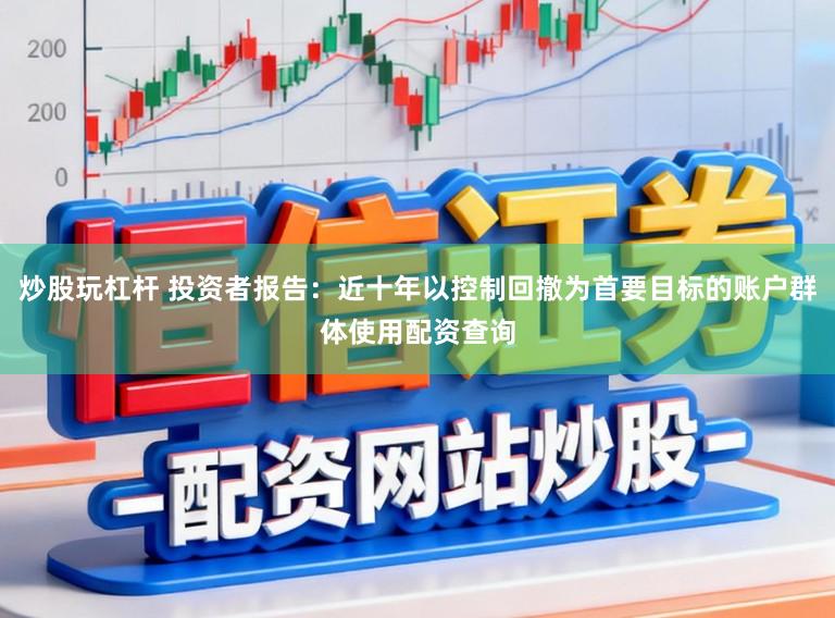 炒股玩杠杆 投资者报告：近十年以控制回撤为首要目标的账户群体使用配资查询