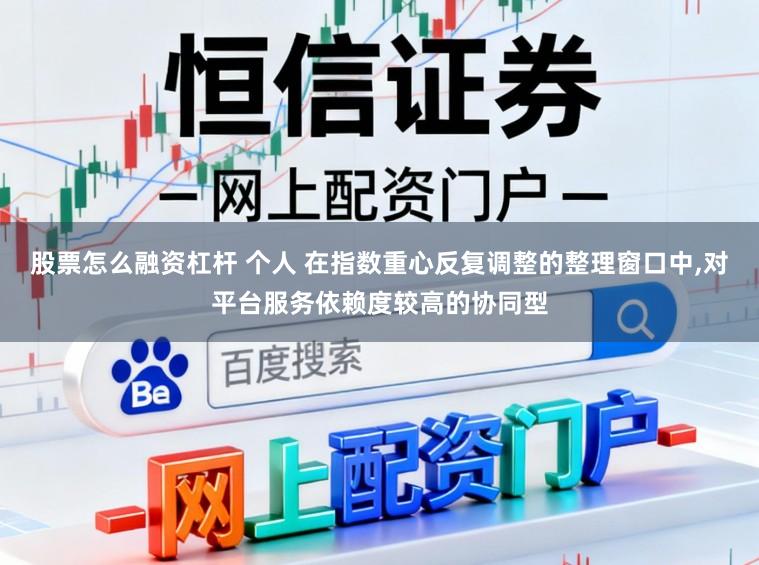 股票怎么融资杠杆 个人 在指数重心反复调整的整理窗口中,对平台服务依赖度较高的协同型
