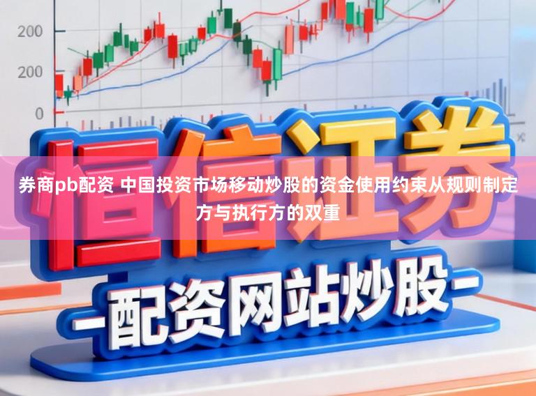 券商pb配资 中国投资市场移动炒股的资金使用约束从规则制定方与执行方的双重