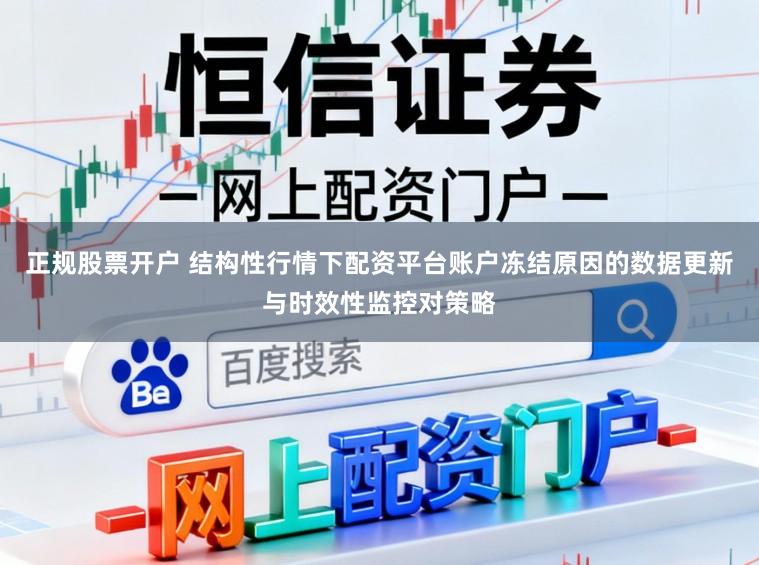 正规股票开户 结构性行情下配资平台账户冻结原因的数据更新与时效性监控对策略