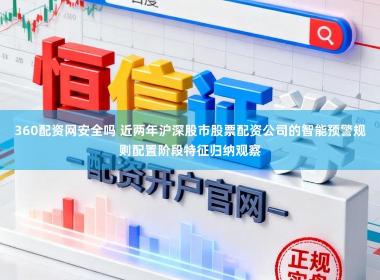 360配资网安全吗 近两年沪深股市股票配资公司的智能预警规则配置阶段特征归纳观察