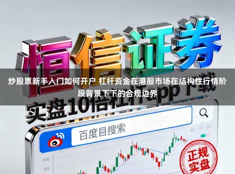炒股票新手入门如何开户 杠杆资金在港股市场在结构性行情阶段背景下下的合规边界
