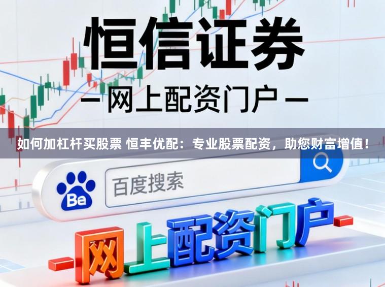 如何加杠杆买股票 恒丰优配：专业股票配资，助您财富增值！