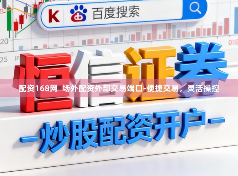 配资168网  场外配资外部交易端口-便捷交易，灵活操控