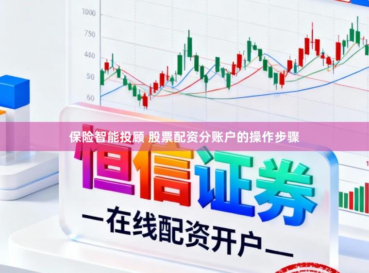 保险智能投顾 股票配资分账户的操作步骤