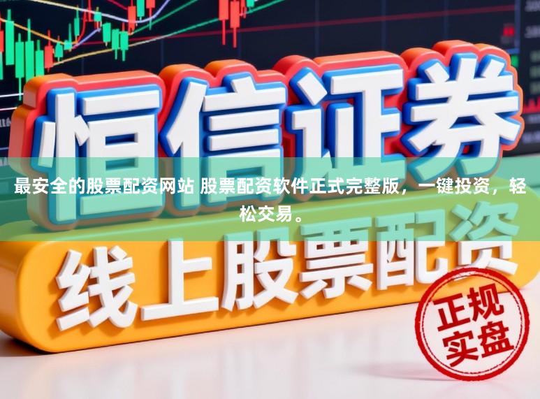最安全的股票配资网站 股票配资软件正式完整版，一键投资，轻松交易。
