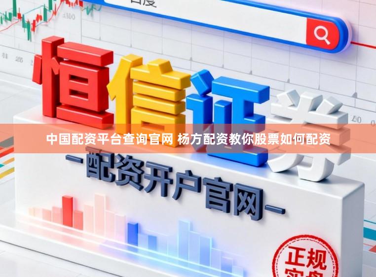 中国配资平台查询官网 杨方配资教你股票如何配资