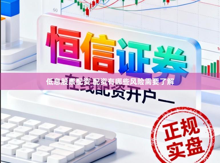 低息股票配资 配资有哪些风险需要了解