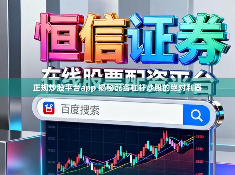正规炒股平台app 揭秘配资杠杆炒股的绝对利器
