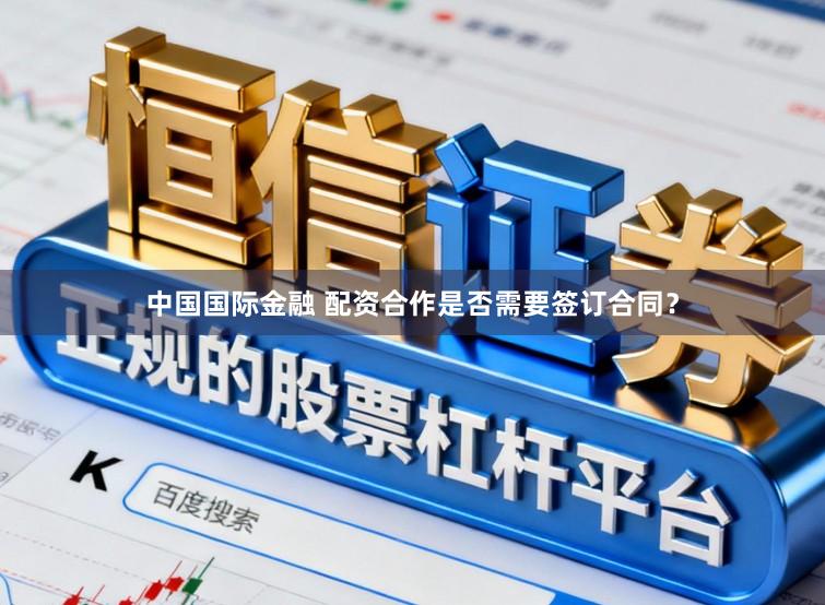 中国国际金融 配资合作是否需要签订合同？