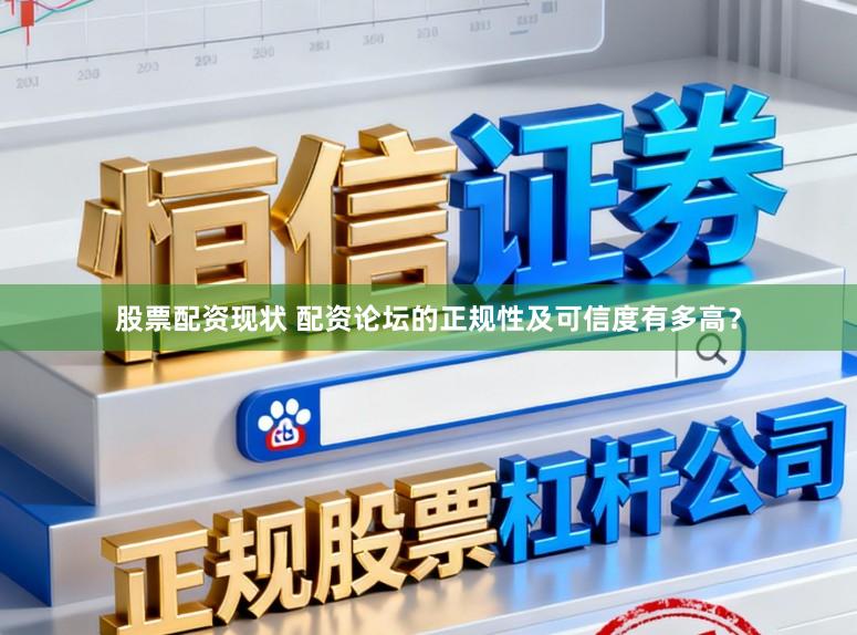 股票配资现状 配资论坛的正规性及可信度有多高？