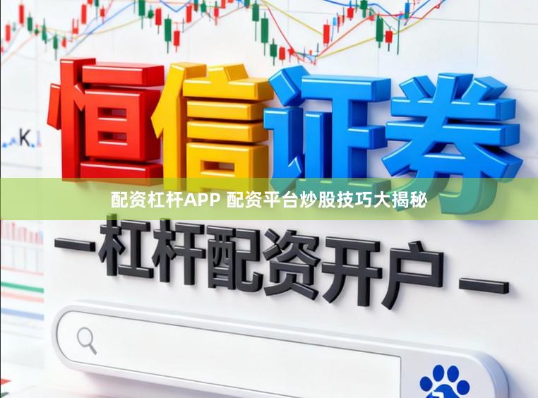 配资杠杆APP 配资平台炒股技巧大揭秘