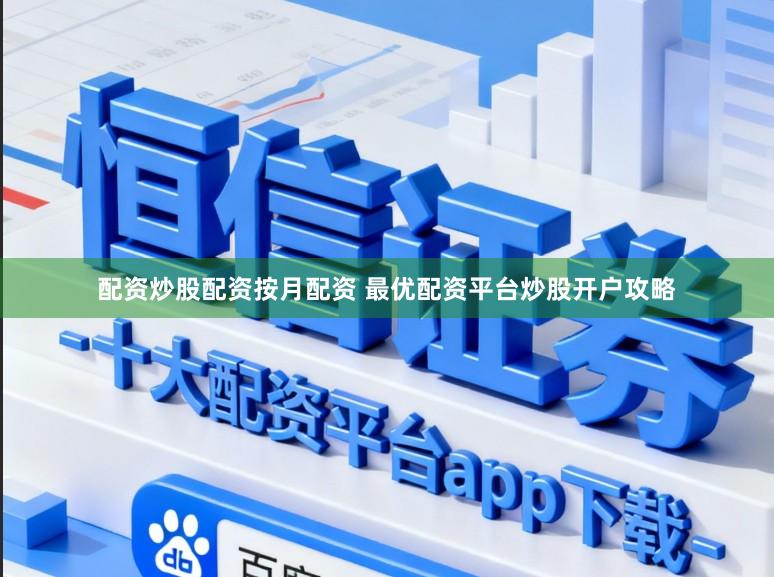 配资炒股配资按月配资 最优配资平台炒股开户攻略