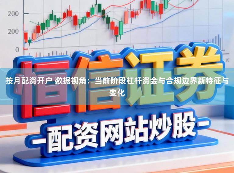 按月配资开户 数据视角：当前阶段杠杆资金与合规边界新特征与变化