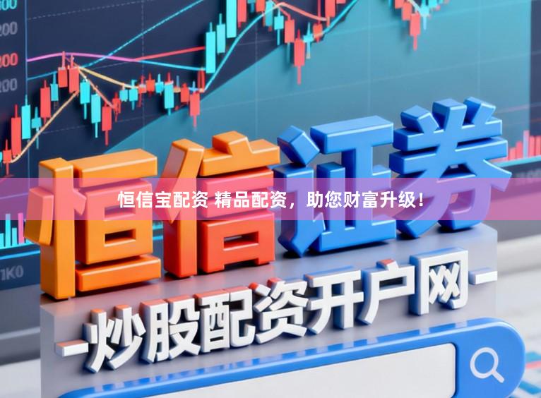 恒信宝配资 精品配资，助您财富升级！